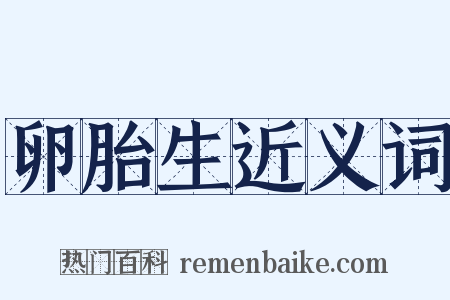 卵胎生近义词是什么意思的图片